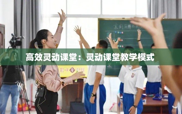 高效灵动课堂：灵动课堂教学模式 