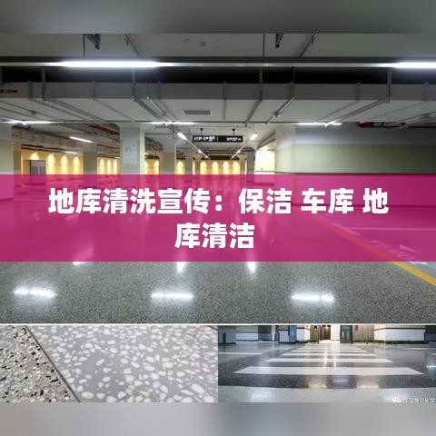 地库清洗宣传：保洁 车库 地库清洁 