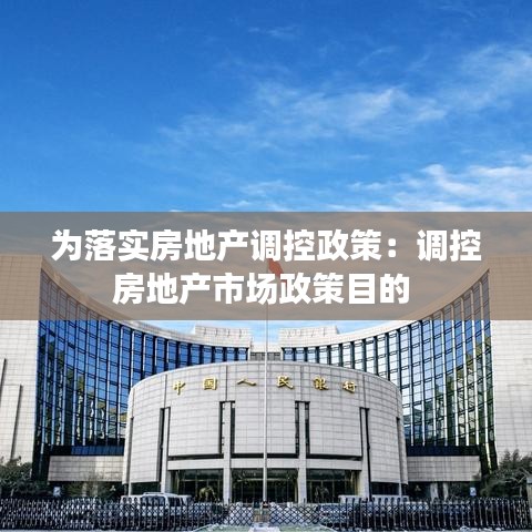 为落实房地产调控政策：调控房地产市场政策目的 