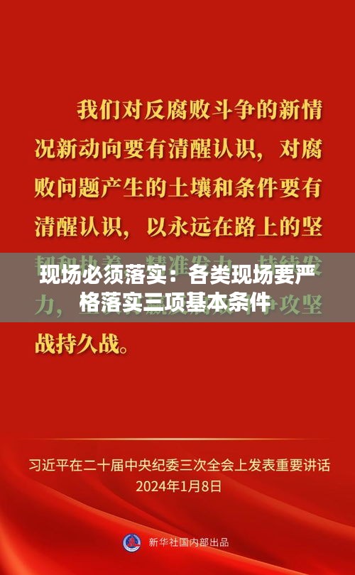 现场必须落实：各类现场要严格落实三项基本条件 