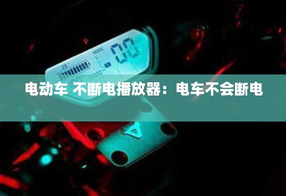 电动车 不断电播放器：电车不会断电 