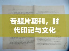 专题片期刊，时代印记与文化魅力的交织记录