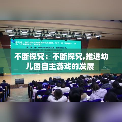 不断探究：不断探究,推进幼儿园自主游戏的发展 