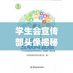 学生会宣传部头像揭秘，多元视角下的塑造与推广策略