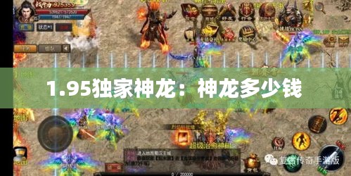 1.95独家神龙：神龙多少钱 