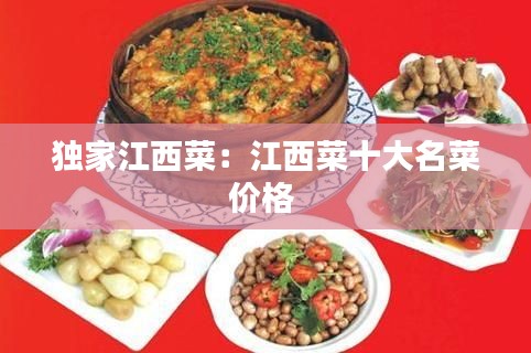 独家江西菜：江西菜十大名菜价格 