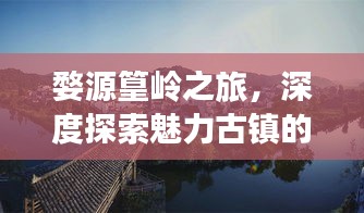 婺源篁岭之旅，深度探索魅力古镇的旅游攻略