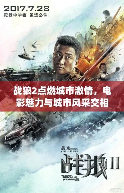 战狼2点燃城市激情，电影魅力与城市风采交相辉映