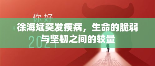 徐海斌突发疾病，生命的脆弱与坚韧之间的较量