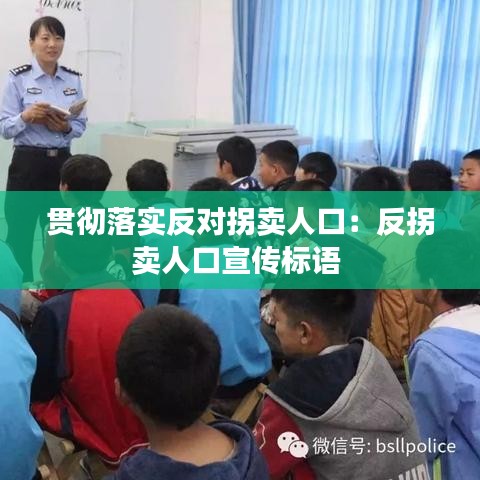 贯彻落实反对拐卖人口：反拐卖人口宣传标语 