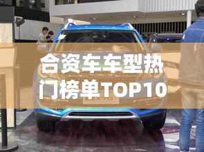 合资车车型热门榜单TOP10，你Pick哪一款？