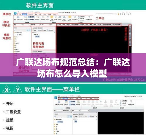 广联达场布规范总结：广联达场布怎么导入模型 