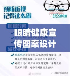 眼睛健康宣传图案设计：眼睛健康宣教 