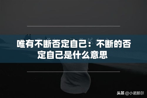 唯有不断否定自己：不断的否定自己是什么意思 