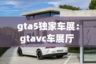 gta5独家车展：gtavc车展厅 