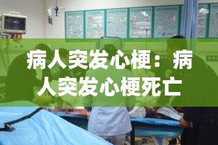 病人突发心梗：病人突发心梗死亡医院有责任吗 