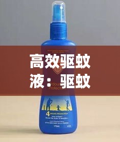 高效驱蚊液：驱蚊液效果最好的产品 