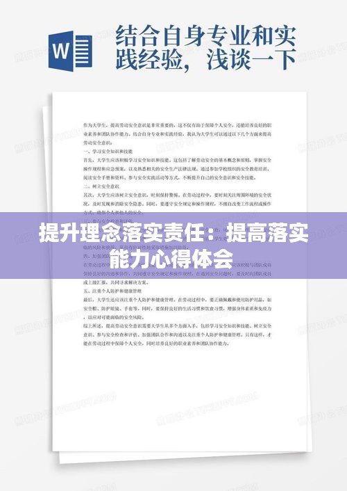 提升理念落实责任：提高落实能力心得体会 