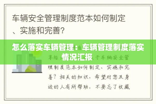 怎么落实车辆管理：车辆管理制度落实情况汇报 