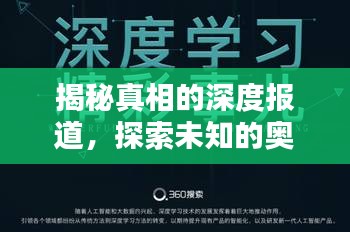 揭秘真相的深度报道，探索未知的奥秘