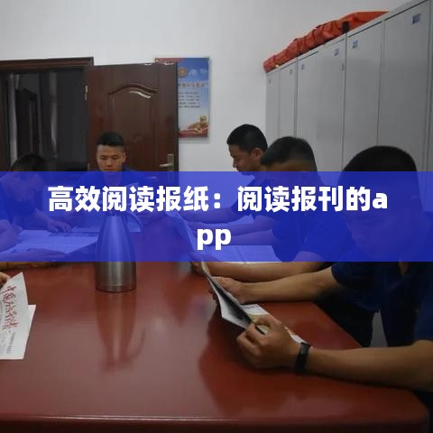 高效阅读报纸：阅读报刊的app 