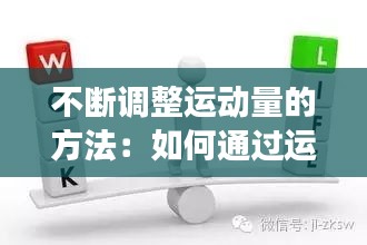 不断调整运动量的方法：如何通过运动改变不良姿态 