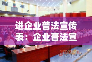 进企业普法宣传表：企业普法宣传工作总结 