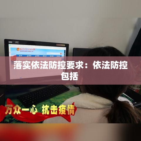 落实依法防控要求：依法防控包括 