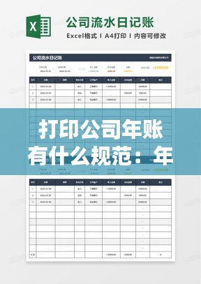 打印公司年账有什么规范：年度总账怎么打印 