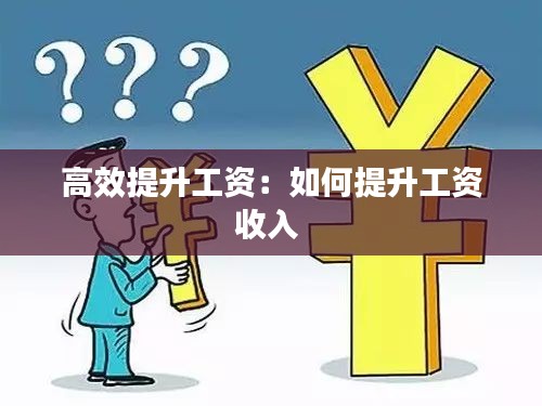 高效提升工资：如何提升工资收入 