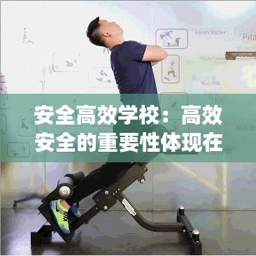 安全高效学校：高效安全的重要性体现在哪些方面 