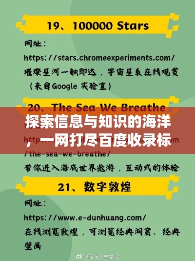 探索信息与知识的海洋，一网打尽百度收录标准吸睛标题！