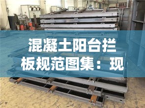 混凝土阳台拦板规范图集：现浇混凝土阳台栏杆施工工艺 