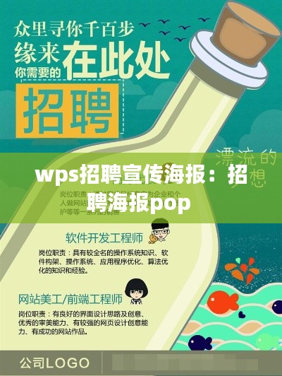 wps招聘宣传海报：招聘海报pop 