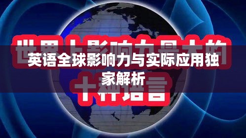 英语全球影响力与实际应用独家解析