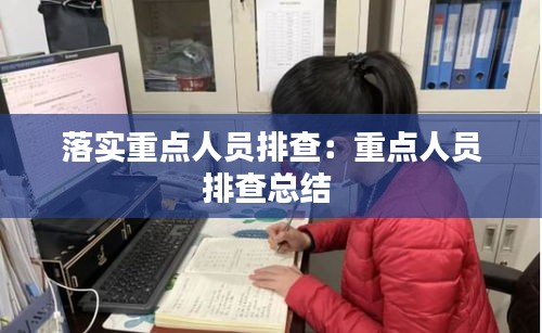 落实重点人员排查：重点人员排查总结 