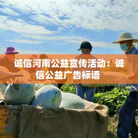 诚信河南公益宣传活动：诚信公益广告标语 