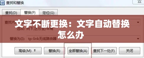 文字不断更换：文字自动替换怎么办 