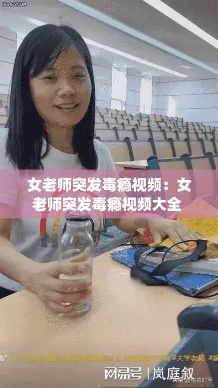 女老师突发毒瘾视频：女老师突发毒瘾视频大全 