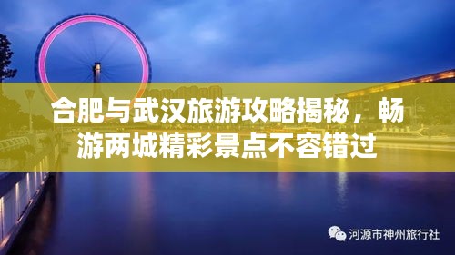 合肥与武汉旅游攻略揭秘，畅游两城精彩景点不容错过