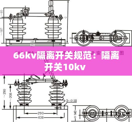 66kv隔离开关规范：隔离开关10kv 