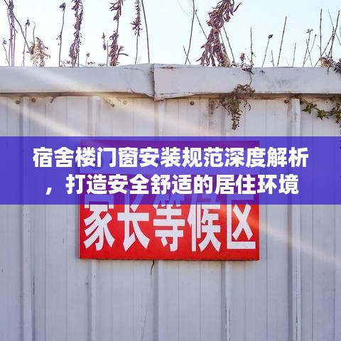 宿舍楼门窗安装规范深度解析，打造安全舒适的居住环境