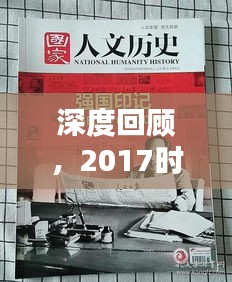 深度回顾，2017时代印记，印记历史的瞬间