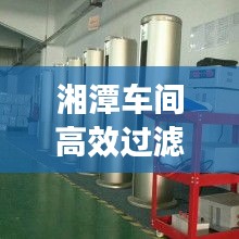 湘潭车间高效过滤器：洁净车间高效过滤器更换 