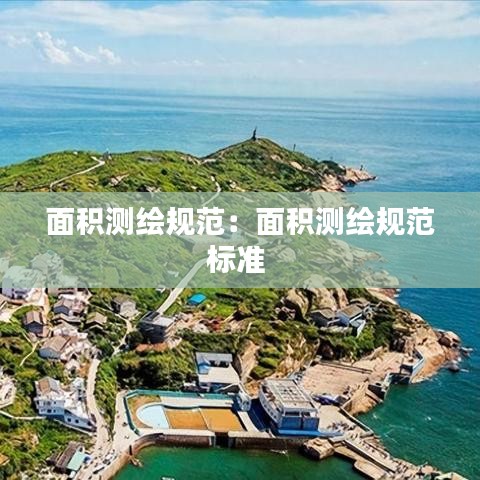 面积测绘规范：面积测绘规范标准 