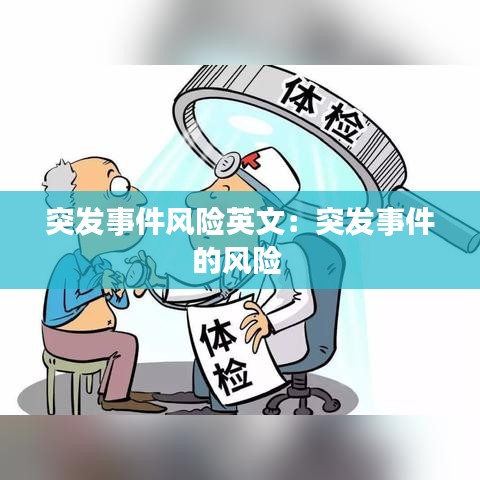 突发事件风险英文：突发事件的风险 