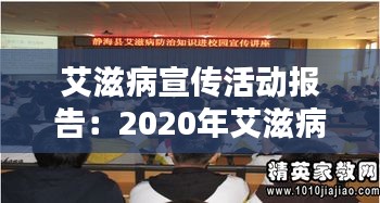 艾滋病宣传活动报告：2020年艾滋病宣传活动总结 