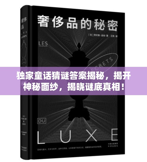 独家童话猜谜答案揭秘，揭开神秘面纱，揭晓谜底真相！