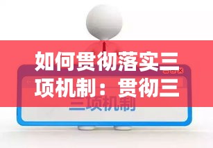 如何贯彻落实三项机制：贯彻三项机制存在的问题 