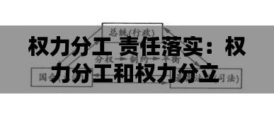 权力分工 责任落实：权力分工和权力分立 